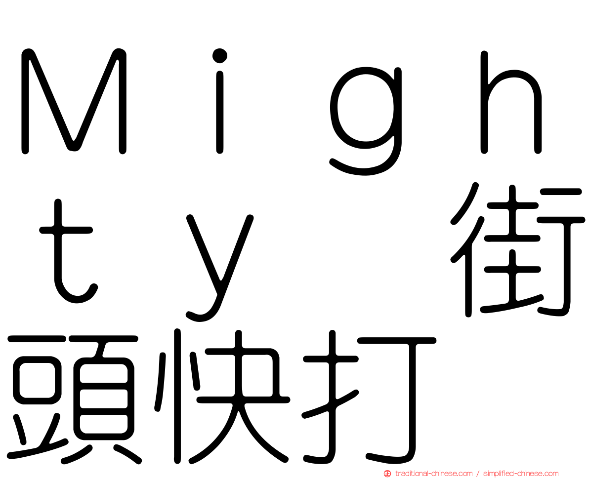 Ｍｉｇｈｔｙ　街頭快打